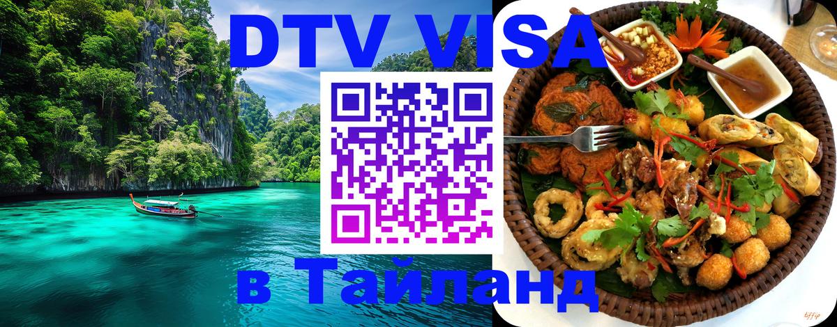 Купить DTV визу в Таиланд 