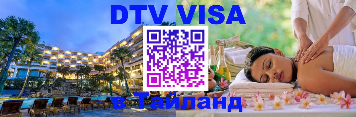 Стоимость и условия DTV визы — оформление в Таиланд под ключ - 05.10.2025 Стоимость и условия DTV визы — оформление в Таиланд под ключ - 04.10.2025