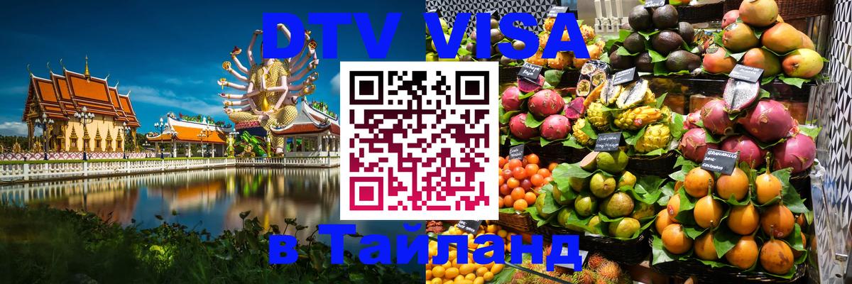 VISA в Тайланд для удалёнщиков 
